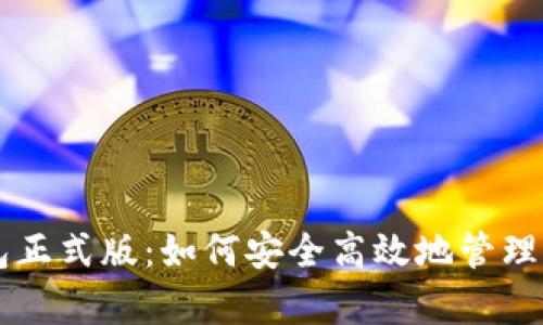 tpWallet钱包正式版:如何安全高效地管理你的数字资产