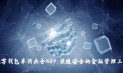数字钱包单词大全APP:便捷安全的金融管理工具