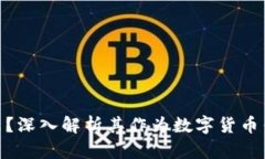 : 联合钱包是什么？深入解析其作为数