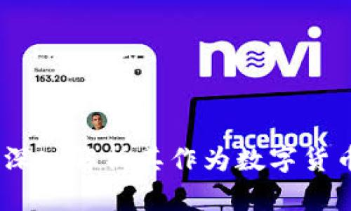 : 联合钱包是什么?深入解析其作为数字货币钱包的功能与优势