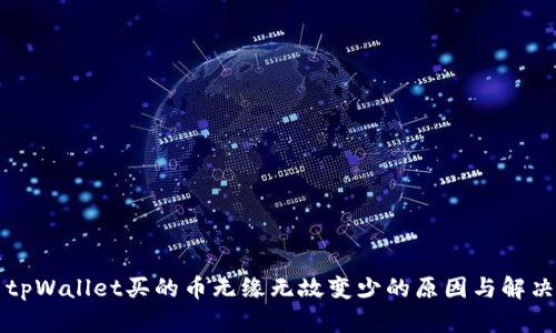 解决tpWallet买的币无缘无故变少的原因与解决方案