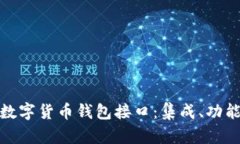 全面解析数字货币钱包接口：集成、功
