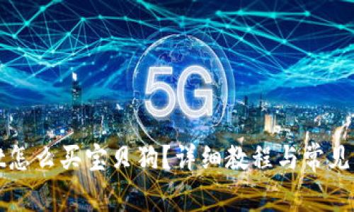 tpWallet怎么买宝贝狗?详细教程与常见问题解答