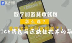 深入了解ICE钱包与区块链技术的融合与
