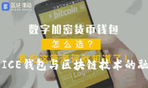 深入了解ICE钱包与区块链技术的融合与应用