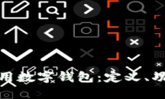 : 全面了解通用数字钱包：定义、功能