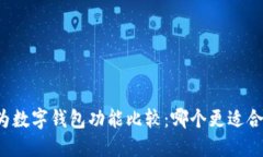 华为数字钱包功能比较：哪个更适合你