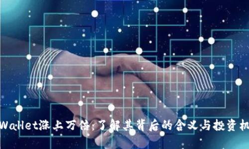 tpWallet涨上万倍:了解其背后的含义与投资机会
