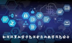 如何设置加密卡包保护您的数字钱包安
