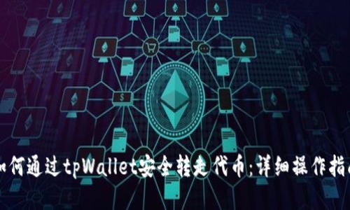 如何通过tpWallet安全转走代币:详细操作指南