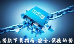 数字钱包借款下载指南：安全、便捷的