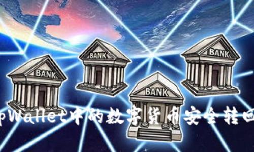如何将tpWallet中的数字货币安全转回交易所?