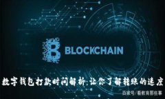 数字钱包打款时间解析：让你了解转账