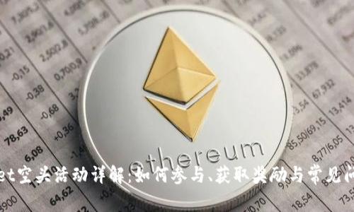 tpWallet空头活动详解:如何参与、获取奖励与常见问题解答