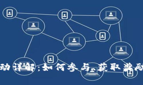 tpWallet空头活动详解:如何参与、获取奖励与常见问题解答