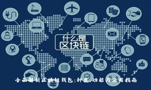 全面解析区块链钱包:种类、功能与使用指南