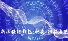 全面解析区块链钱包：种类、功能与使