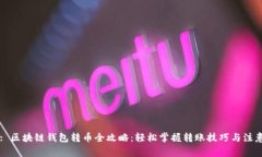 Title: 区块链钱包转币全攻略：轻松掌