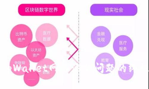 解决tpWallet网络添加问题的终极指南