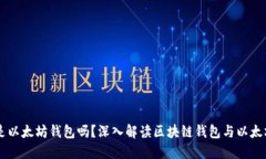 区块链钱包是以太坊钱包吗？深入解读