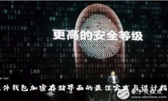 硬件钱包加密存储界面的最佳实践与设