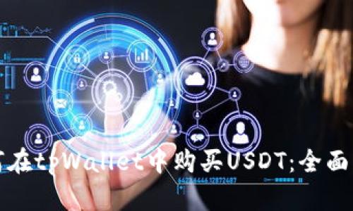 如何在tpWallet中购买USDT:全面指南