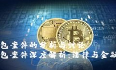 交行数字钱包案件的分析与讨论  交行