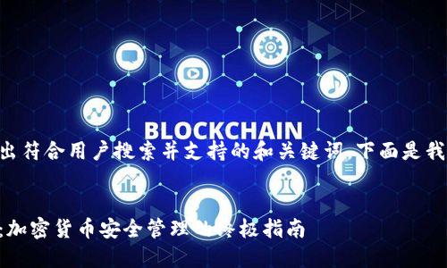 为了写出符合用户搜索并支持的和关键词,下面是我的建议:
币钱包:加密货币安全管理的终极指南