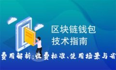 数字钱包费用解析：收费标准、使用场