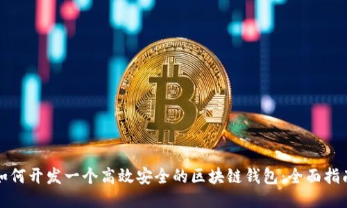 如何开发一个高效安全的区块链钱包:全面指南