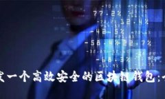 如何开发一个高效安全的区块链钱包：
