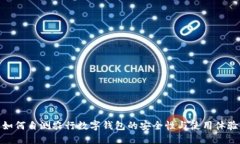 如何自测农行数字钱包的安全性与使用