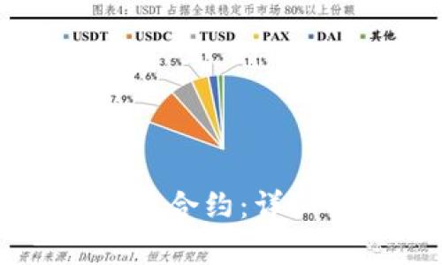 如何关闭tpWallet智能合约:详细指南与常见问题解答