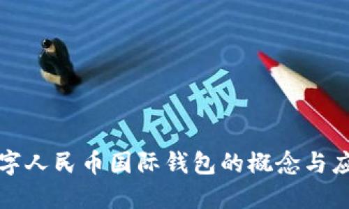 数字人民币国际钱包的概念与应用
