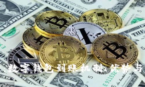 全面解析:数字钱包到账机制、优势与应用场景