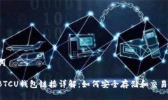 与关键词区块链BTCU钱包链接详解：如