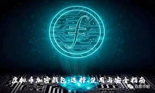 虚拟币加密钱包:选择、使用与安全指南