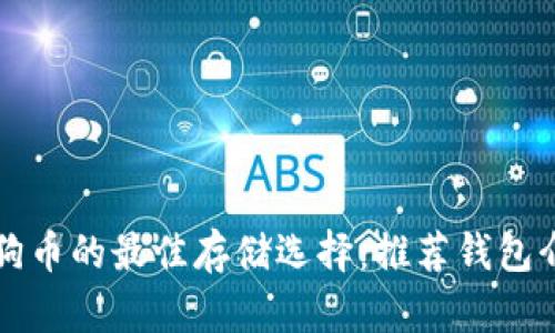 狗狗币的最佳存储选择:推荐钱包介绍