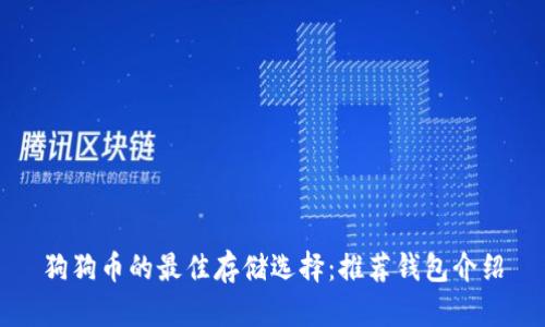 狗狗币的最佳存储选择:推荐钱包介绍
