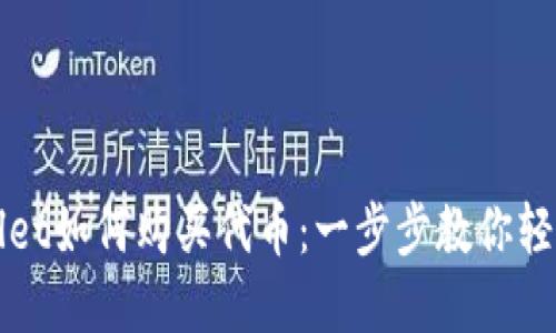 tpWallet如何购买代币:一步步教你轻松入门