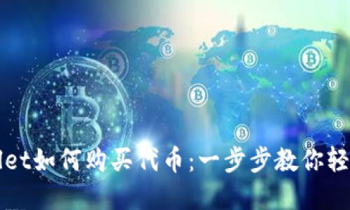 tpWallet如何购买代币:一步步教你轻松入门