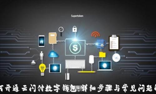 如何开通云闪付数字钱包:详细步骤与常见问题解析