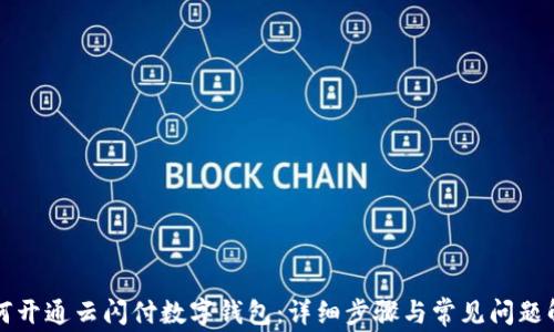 如何开通云闪付数字钱包:详细步骤与常见问题解析