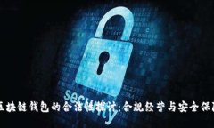 区块链钱包的合法性探讨：合规经营与