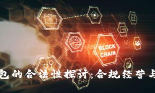 区块链钱包的合法性探讨:合规经营与安全保障