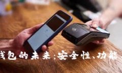 多层数字钱包的未来：安全性、功能与
