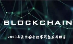 2023年最佳安全数字钱包应用推荐