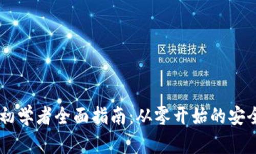 区块链钱包初学者全面指南:从零开始的安全存储与交易
