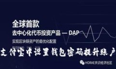 如何在支付宝中设置钱包密码提升账户