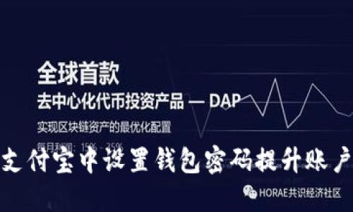 如何在支付宝中设置钱包密码提升账户安全性